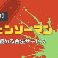 チェンソーマンを全巻無料で読めるおすすめサービス6選【25年3月最新】