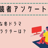 読者アンケート「好きな冬ドラマ＆キャラクターは？」