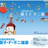 生誕80周年記念「藤子・F・不二雄展」