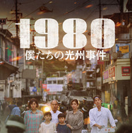 『1980 僕たちの光州事件』© 2024 JNC MEDIA GROUP, All Rights Reserved.