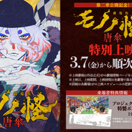 『劇場版モノノ怪 第二章 火鼠』Ⓒツインエンジン