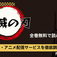 鬼滅の刃を全巻無料で読める電子書籍サービスはある？【25年3月最新】