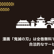 鬼滅の刃を全巻無料で読める電子書籍サービスはある？【25年3月最新】