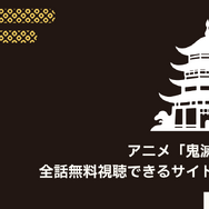 鬼滅の刃を全巻無料で読める電子書籍サービスはある？【25年3月最新】