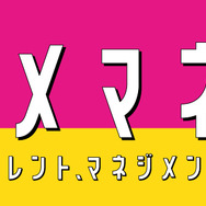 「ダメマネ！ ―ダメなタレント、マネジメントします―」