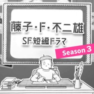 「藤子・F・不二雄 SF短編ドラマ」シーズン3