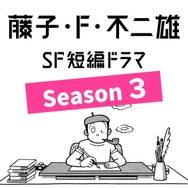 「藤子・F・不二雄 SF短編ドラマ」シーズン3