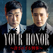 「YOUR HONOR～許されざる判事～」© 2024 KT StudioGenie Co., Ltd