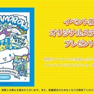 体験型イベント「シナモロール　バースデーパーティにいかなくちゃ！」限定ステッカー