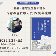 『一九三〇 朝鮮人生徒の日記』著者トークイベント開催／新たな視点で紐解く朝鮮の歴史