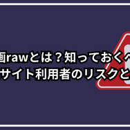 漫画rawは違法？安全に使えるおすすめ電子書籍サービスも紹介