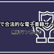 漫画rawは違法？安全に使えるおすすめ電子書籍サービスも紹介