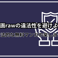 漫画rawは違法？安全に使えるおすすめ電子書籍サービスも紹介