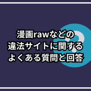 漫画rawは違法？安全に使えるおすすめ電子書籍サービスも紹介