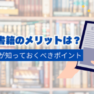 電子書籍のメリットとおすすめサービス完全ガイド【初心者必見】