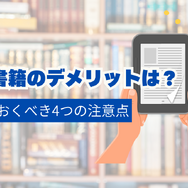 電子書籍のメリットとおすすめサービス完全ガイド【初心者必見】