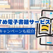 電子書籍のメリットとおすすめサービス完全ガイド【初心者必見】