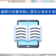 電子書籍のメリットとおすすめサービス完全ガイド【初心者必見】