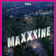 『MaXXXine マキシーン』©2024 Starmaker Rights LLC. All Right Reserved.