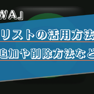 AWAのプレイリストの利用方法を詳しく解説！