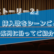 【主題歌・挿入歌/トイストーリー2】作中に流れる4曲をシーンごとに解説！