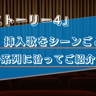 【主題歌・挿入歌/トイストーリー4】作中に流れる5曲をシーンごとに解説！