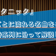 【タイタニック】映画の中で流れる音楽をシーンごとに解説！主題歌で分かるジャックとローズの生き続ける心