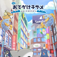 映画 おでかけ子ザメ とかいのおともだち 2枚目の写真・画像