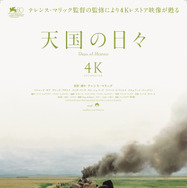 天国の日々 4K 2枚目の写真・画像