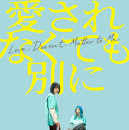 『愛されなくても別に』Ⓒ武田綾乃／講談社 Ⓒ2025 映画「愛されなくても別に」製作委員会