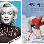 マリリン・モンロー　私の愛しかた 1枚目の写真・画像