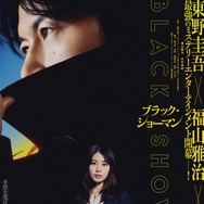 ブラック・ショーマン 3枚目の写真・画像