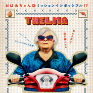 テルマがゆく！　93歳のやさしいリベンジ 1枚目の写真・画像