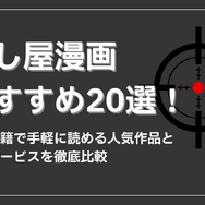 殺し屋漫画おすすめ20選！電子書籍で手軽に読める人気作品と配信サービスを徹底比較