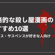 殺し屋漫画おすすめ20選！電子書籍で手軽に読める人気作品と配信サービスを徹底比較