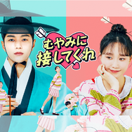 “儒教ボーイ”と人生に疲れた女性による韓国ラブコメ『むやみに接してくれ』がU-NEXT独占配信！