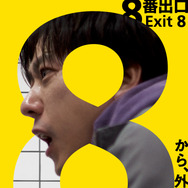 ８番出口 5枚目の写真・画像