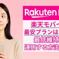 楽天モバイルの最安プランはいくら？最低維持費にする方法を解説！