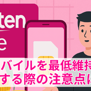 楽天モバイルの最安プランはいくら？最低維持費にする方法を解説！