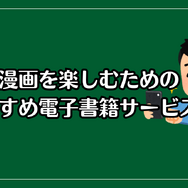 【2025年最新】歴史漫画おすすめ20選と人気電子書籍サービス比較ガイド