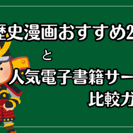 【2025年最新】歴史漫画おすすめ20選と人気電子書籍サービス比較ガイド