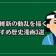 【2025年最新】歴史漫画おすすめ20選と人気電子書籍サービス比較ガイド