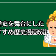 【2025年最新】歴史漫画おすすめ20選と人気電子書籍サービス比較ガイド