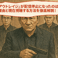 映画「アウトレイジ」の配信停止はなぜ？視聴できるサービスや無料で見る方法はある？