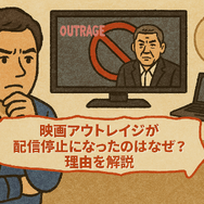 映画「アウトレイジ」の配信停止はなぜ？視聴できるサービスや無料で見る方法はある？