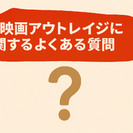 映画「アウトレイジ」の配信停止はなぜ？視聴できるサービスや無料で見る方法はある？