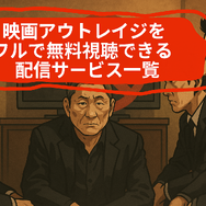 映画「アウトレイジ」の配信停止はなぜ？視聴できるサービスや無料で見る方法はある？