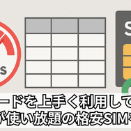 【2025年10月】1Mbpsの低速モードが無制限で使い放題の格安SIMを比較！