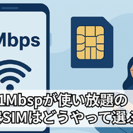 【2025年10月】1Mbpsの低速モードが無制限で使い放題の格安SIMを比較！