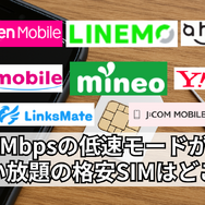 【2025年10月】1Mbpsの低速モードが無制限で使い放題の格安SIMを比較！